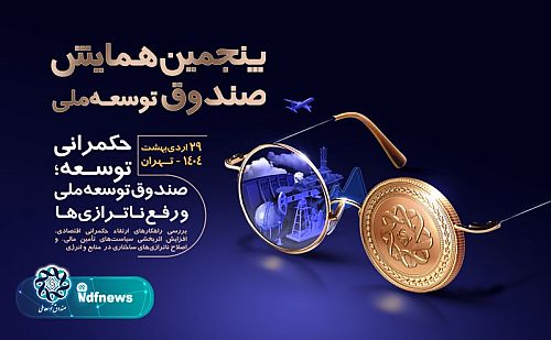 نقش‌آفرینی صندوق توسعه ملی در رفع ناترازی‌ها محور گفت‌وگوهای تخصصی همایش اردیبهشت‌ماه